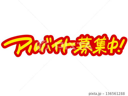 手書き求人メッセージ「アルバイト募集中」。注目を集めるPOPレタリング 136561288