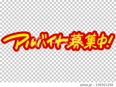 手書き求人メッセージ「アルバイト募集中」。注目を集めるPOPレタリング 136561288