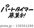 手書き求人メッセージ「パートタイマー募集中」。注目を集めるPOPレタリング 136561289