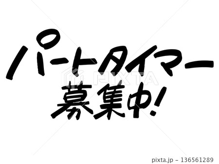手書き求人メッセージ「パートタイマー募集中」。注目を集めるPOPレタリング 136561289