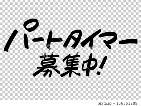 手寫招募資訊:「誠聘兼職人員。」醒目的醒目字體,引人注目 手寫招募資訊:「誠聘兼職人員。」醒目的醒目字體,引人注目 136561289