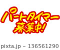 手書き求人メッセージ「パートタイマー募集中」。注目を集めるPOPレタリング 136561290