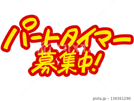 手書き求人メッセージ「パートタイマー募集中」。注目を集めるPOPレタリング 手書き求人メッセージ「パートタイマー募集中」。注目を集めるPOPレタリング 136561290