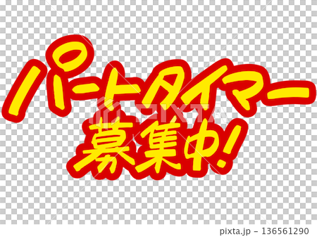 手寫招募資訊：「誠聘兼職人員。」醒目的醒目字體，引人注目 136561290