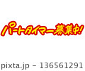 手書き求人メッセージ「パートタイマー募集中」。注目を集めるPOPレタリング 136561291
