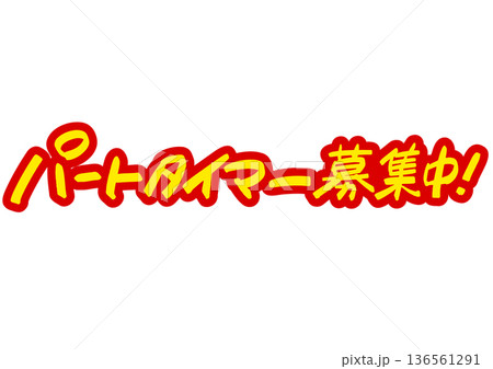 手書き求人メッセージ「パートタイマー募集中」。注目を集めるPOPレタリング 136561291