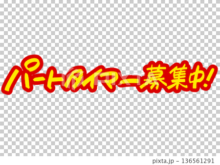 手寫招募資訊:「誠聘兼職人員。」醒目的醒目字體,引人注目 手寫招募資訊:「誠聘兼職人員。」醒目的醒目字體,引人注目 136561291