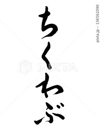 ちくわぶ(筆文字)01 ちくわぶ(筆文字)01 136562090