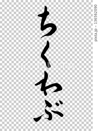 竹輪部（書法）01 136562090