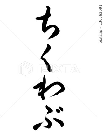 ちくわぶ（筆文字）02 136562091