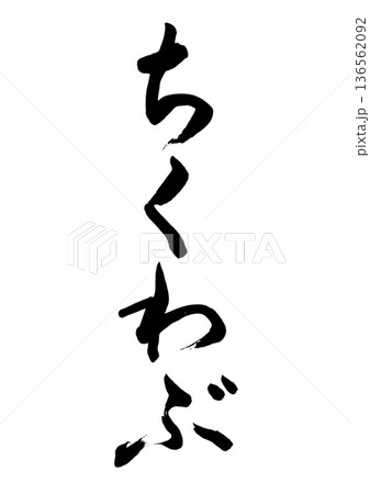 ちくわぶ(筆文字)03 ちくわぶ(筆文字)03 136562092