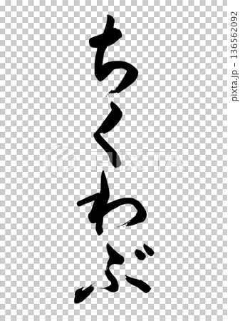 竹輪部（書法）03 136562092