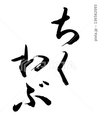 ちくわぶ（筆文字）04 136562093