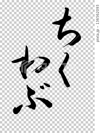 竹輪部（書法）04 136562093