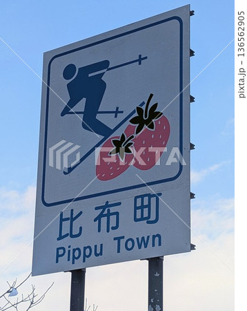 カントリーサイン 比布町 カントリーサイン 比布町 136562905