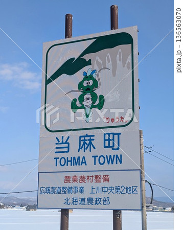 カントリーサイン 当麻町 136563070