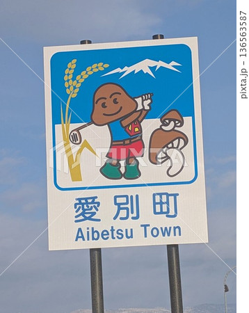 カントリーサイン 愛別町 カントリーサイン 愛別町 136563587
