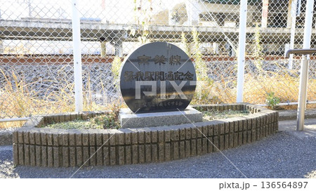 京葉線蘇我駅開通記念の碑 京葉線蘇我駅開通記念の碑 136564897