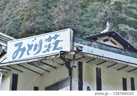 広島県広島市佐伯区湯来町　湯来温泉 136566020
