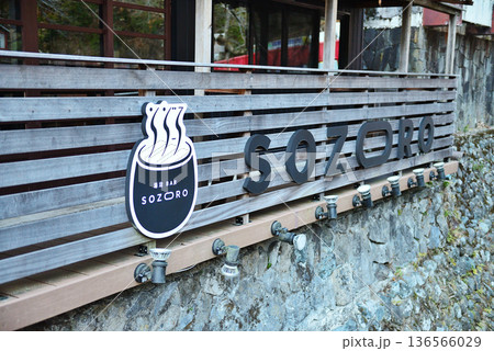 広島県広島市佐伯区湯来町　湯来温泉 136566029