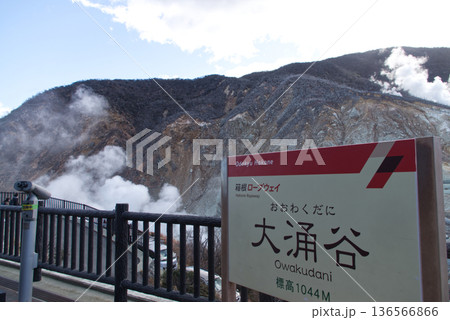 箱根の大涌谷 箱根の大涌谷 136566866
