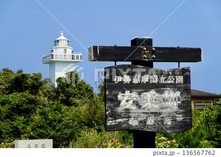 安乗埼(あのりざき)灯台がある安乗岬園地付近の風景 安乗岬の看板と灯台 三重県志摩市阿児町 安乗埼(あのりざき)灯台がある安乗岬園地付近の風景 安乗岬の看板と灯台 三重県志摩市阿児町 136567762