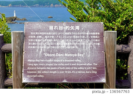 安乗埼(あのりざき)灯台がある安乗岬園地付近の風景　溺れ谷・的矢湾の看板　三重県志摩市阿児町 136567763