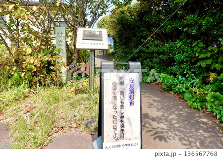 安乗埼(あのりざき)灯台がある安乗岬園地付近の風景　灯台の券売所の看板　三重県志摩市阿児町 136567768