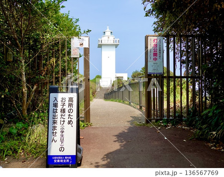 安乗埼(あのりざき)灯台がある安乗岬園地付近の風景 灯台と券売所 三重県志摩市阿児町 安乗埼(あのりざき)灯台がある安乗岬園地付近の風景 灯台と券売所 三重県志摩市阿児町 136567769