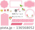 春のかわいいフレームセット 春のかわいいフレームセット 136568052
