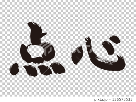 【点心】手書き筆文字和風素材 136573533