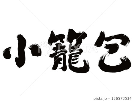 【小籠包】手書き筆文字和風素材 136573534