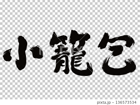 【小籠包】手書き筆文字和風素材 136573534