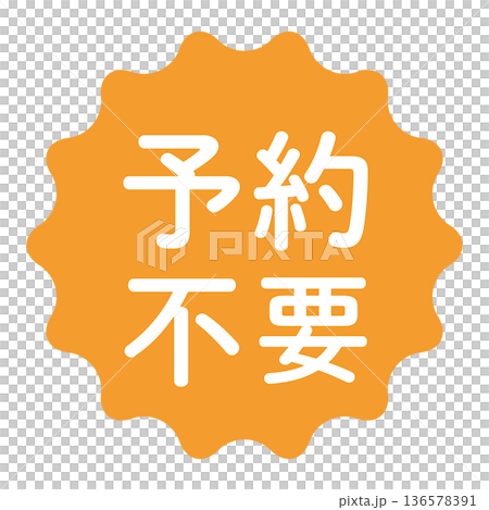 "No reservation required" illustration mark, wavy circle, transparent background, orange 136578391
