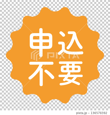 「無需申請」標誌，波浪形圓圈，透明背景，橙色 136578392