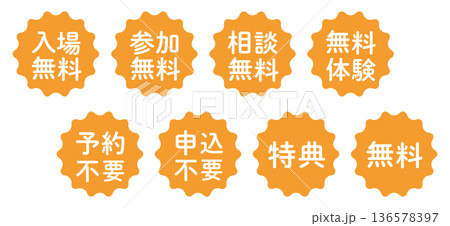 「入場無料」「申込不要」などのイラストマークのセット　波線の丸　白文字　背景透過 136578397