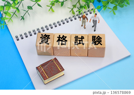 資格試験のイメージ 136578869