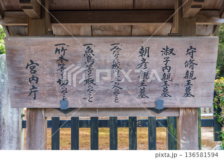 京都市東山区 守脩親王墓・淑子内親王墓・朝彦親王墓 京都市東山区 守脩親王墓・淑子内親王墓・朝彦親王墓 136581594