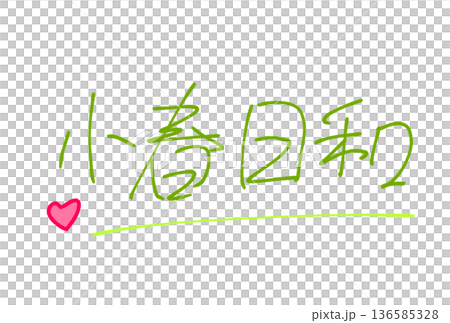 小春日和 136585328