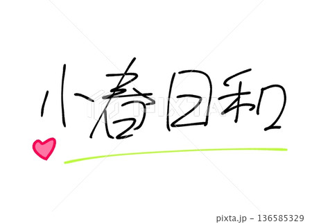 小春日和 136585329