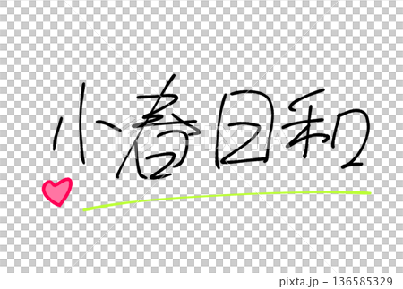 小春日和 136585329