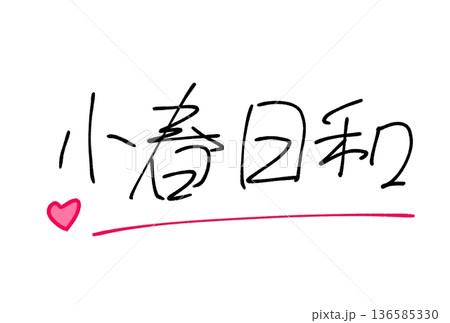 小春日和 136585330