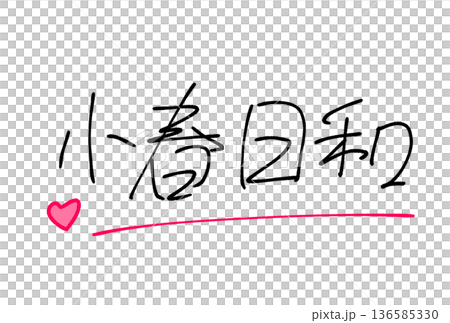 小春日和 136585330