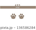 イラスト素材:一時停止のピクトグラム 犬 136586284
