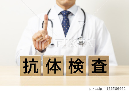 「抗体検査」と書かれたブロックと医師 136586462