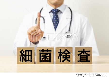 「細菌検査」と書かれたブロックと医師 「細菌検査」と書かれたブロックと医師 136586589