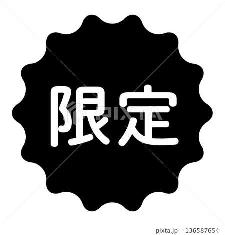 「限定」のイラストマーク 波線の丸 背景透過 モノクロ 「限定」のイラストマーク 波線の丸 背景透過 モノクロ 136587654