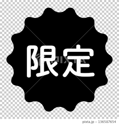 「限定」のイラストマーク 波線の丸 背景透過 モノクロ 「限定」のイラストマーク 波線の丸 背景透過 モノクロ 136587654