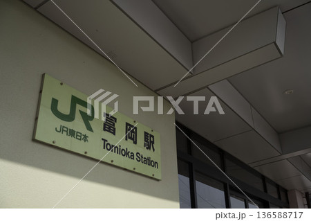 福島県双葉郡の富岡町駅 福島県双葉郡の富岡町駅 136588717