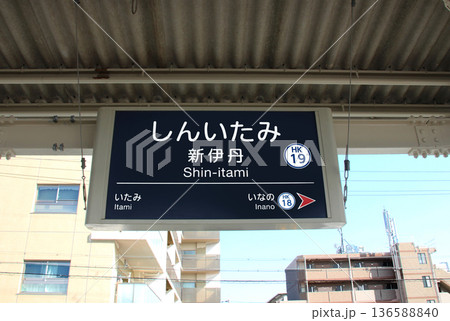 阪急電車新伊丹駅 阪急電車新伊丹駅 136588840